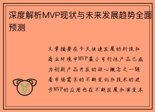 深度解析MVP现状与未来发展趋势全面预测 深度解析MVP现状与未来发展趋势全面预测