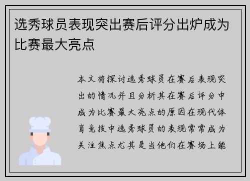 选秀球员表现突出赛后评分出炉成为比赛最大亮点