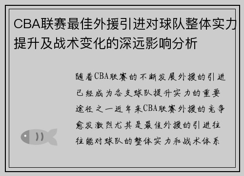 CBA联赛最佳外援引进对球队整体实力提升及战术变化的深远影响分析