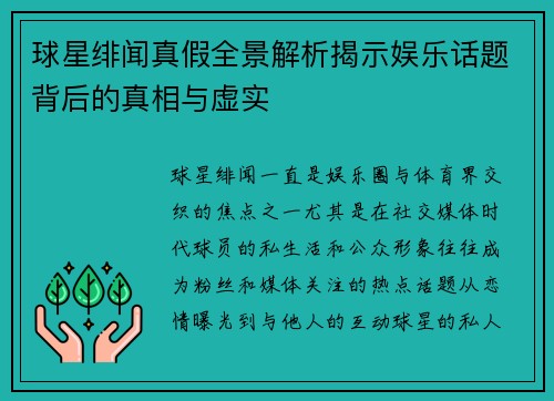 球星绯闻真假全景解析揭示娱乐话题背后的真相与虚实