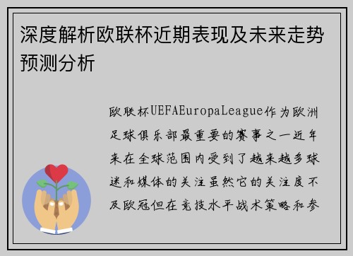 深度解析欧联杯近期表现及未来走势预测分析