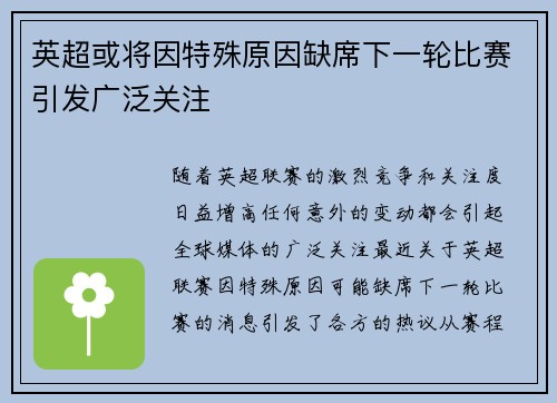 英超或将因特殊原因缺席下一轮比赛引发广泛关注