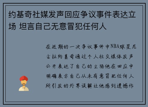 约基奇社媒发声回应争议事件表达立场 坦言自己无意冒犯任何人