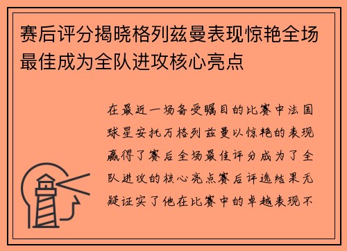 赛后评分揭晓格列兹曼表现惊艳全场最佳成为全队进攻核心亮点