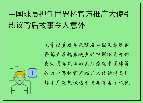中国球员担任世界杯官方推广大使引热议背后故事令人意外