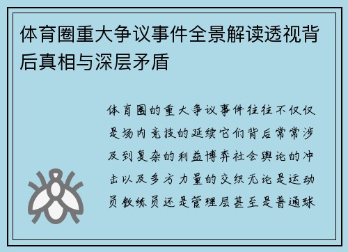 体育圈重大争议事件全景解读透视背后真相与深层矛盾