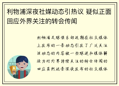 利物浦深夜社媒动态引热议 疑似正面回应外界关注的转会传闻