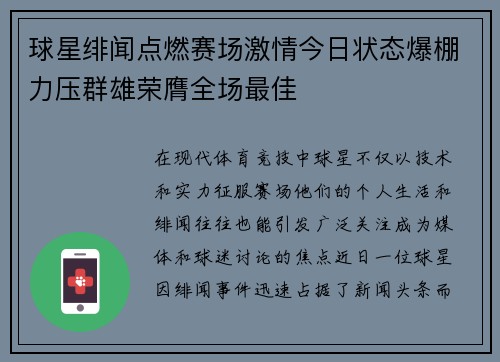 球星绯闻点燃赛场激情今日状态爆棚力压群雄荣膺全场最佳