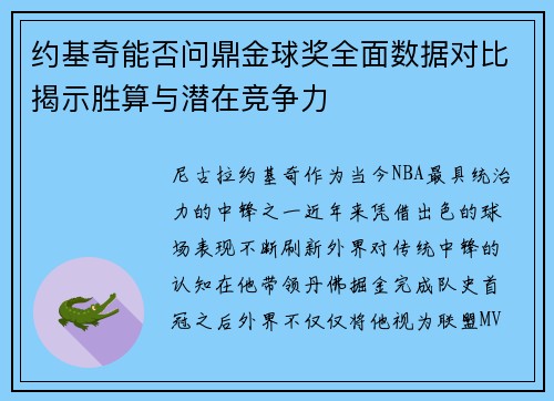 约基奇能否问鼎金球奖全面数据对比揭示胜算与潜在竞争力