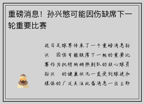 重磅消息！孙兴慜可能因伤缺席下一轮重要比赛