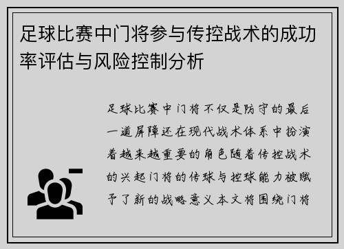 足球比赛中门将参与传控战术的成功率评估与风险控制分析