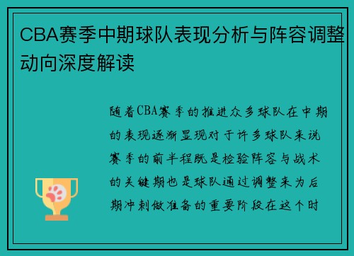 CBA赛季中期球队表现分析与阵容调整动向深度解读
