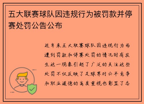五大联赛球队因违规行为被罚款并停赛处罚公告公布