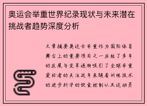 奥运会举重世界纪录现状与未来潜在挑战者趋势深度分析 奥运会举重世界纪录现状与未来潜在挑战者趋势深度分析