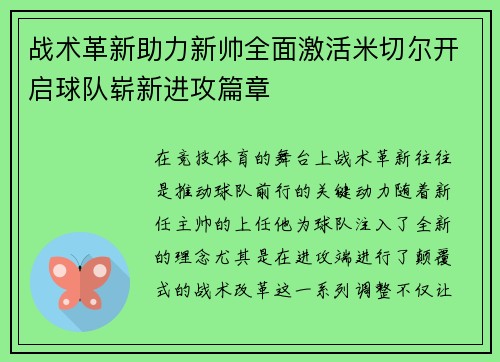 战术革新助力新帅全面激活米切尔开启球队崭新进攻篇章