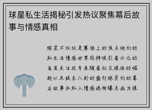 球星私生活揭秘引发热议聚焦幕后故事与情感真相