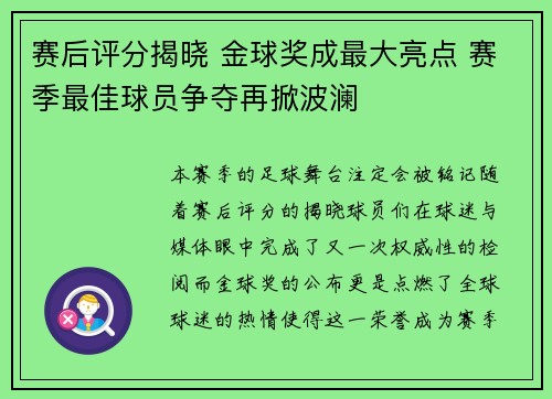 赛后评分揭晓 金球奖成最大亮点 赛季最佳球员争夺再掀波澜