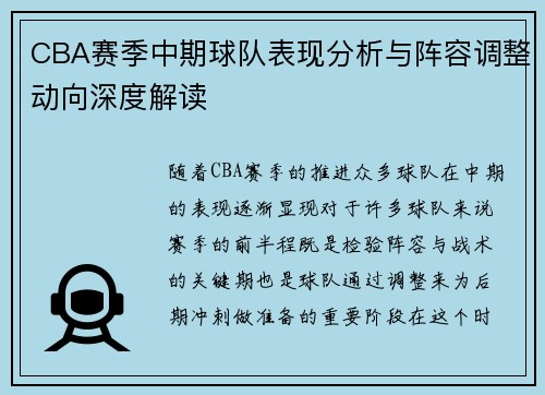 CBA赛季中期球队表现分析与阵容调整动向深度解读