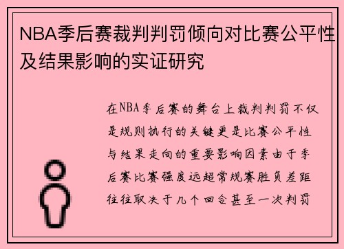 NBA季后赛裁判判罚倾向对比赛公平性及结果影响的实证研究