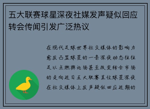 五大联赛球星深夜社媒发声疑似回应转会传闻引发广泛热议