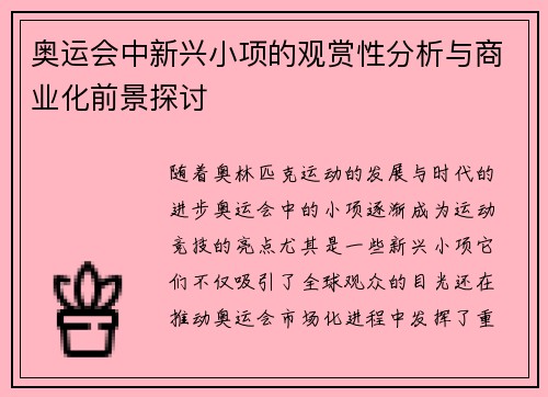 奥运会中新兴小项的观赏性分析与商业化前景探讨