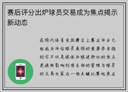 赛后评分出炉球员交易成为焦点揭示新动态