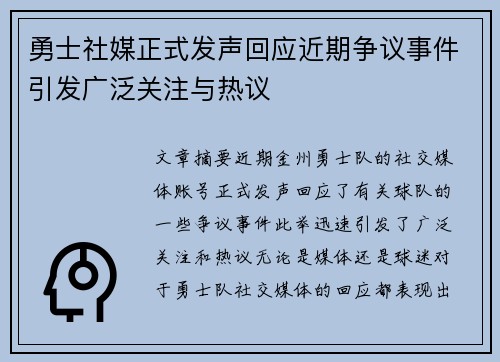 勇士社媒正式发声回应近期争议事件引发广泛关注与热议