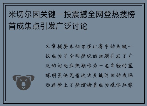 米切尔因关键一投震撼全网登热搜榜首成焦点引发广泛讨论