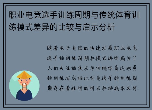职业电竞选手训练周期与传统体育训练模式差异的比较与启示分析