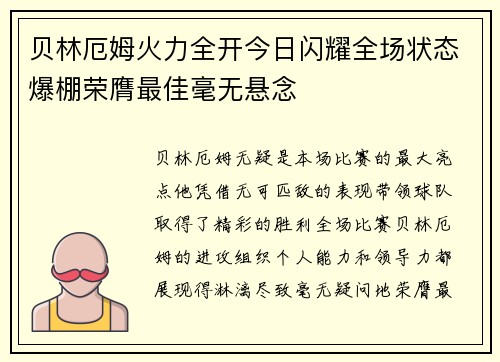 贝林厄姆火力全开今日闪耀全场状态爆棚荣膺最佳毫无悬念