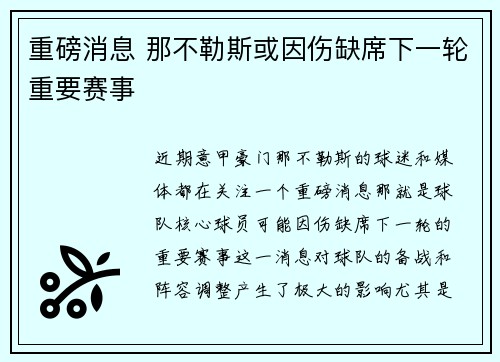 重磅消息 那不勒斯或因伤缺席下一轮重要赛事 重磅消息 那不勒斯或因伤缺席下一轮重要赛事