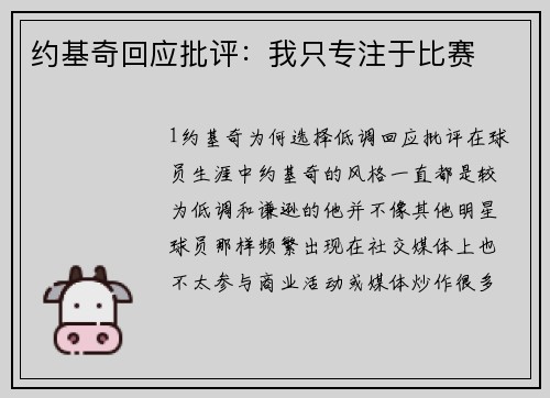 约基奇回应批评：我只专注于比赛