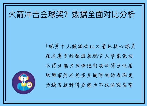 火箭冲击金球奖？数据全面对比分析