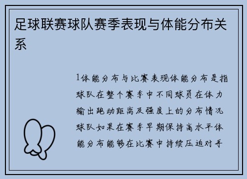 足球联赛球队赛季表现与体能分布关系