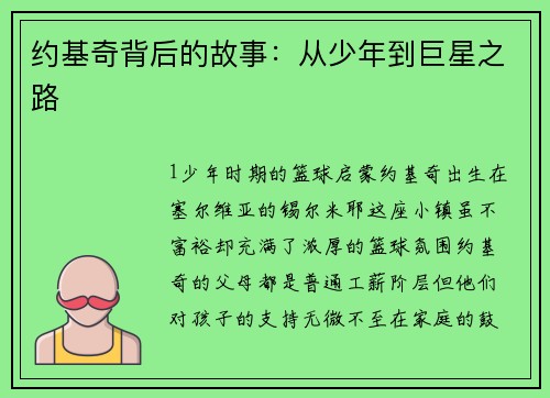 约基奇背后的故事：从少年到巨星之路