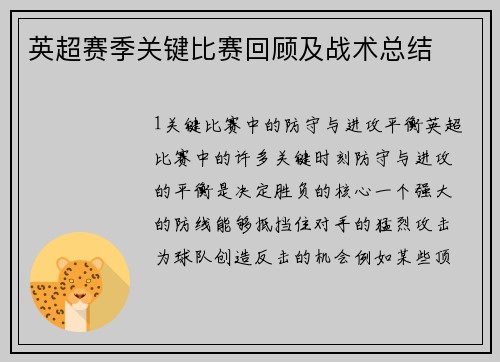 英超赛季关键比赛回顾及战术总结