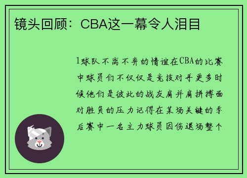 镜头回顾：CBA这一幕令人泪目