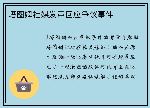 塔图姆社媒发声回应争议事件