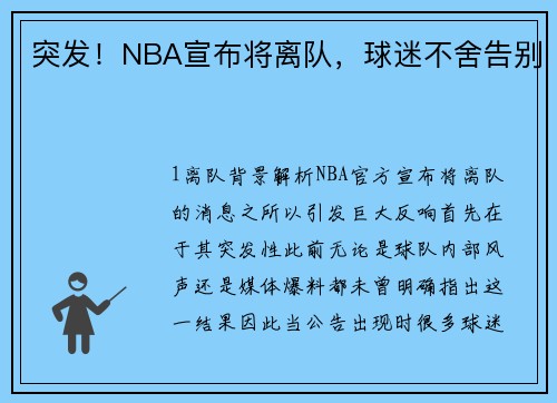 突发！NBA宣布将离队，球迷不舍告别