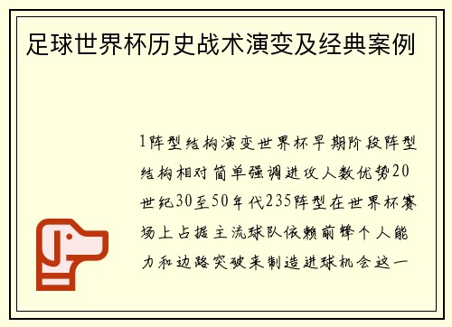 足球世界杯历史战术演变及经典案例