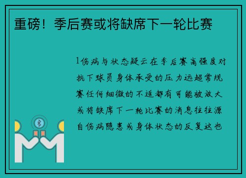 重磅！季后赛或将缺席下一轮比赛