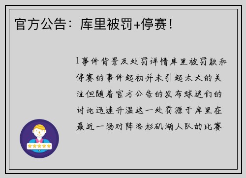 官方公告：库里被罚+停赛！