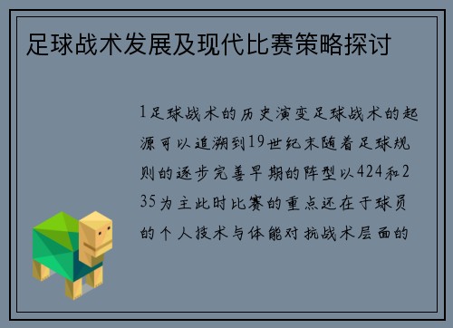 足球战术发展及现代比赛策略探讨