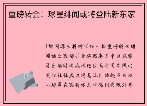 重磅转会！球星绯闻或将登陆新东家