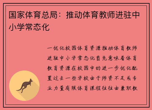 国家体育总局：推动体育教师进驻中小学常态化
