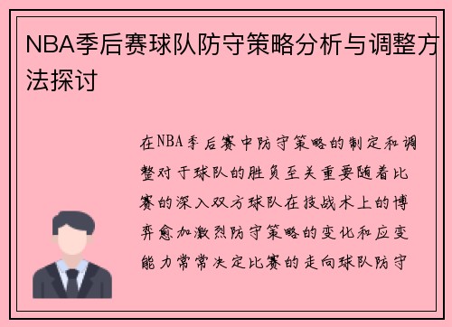 NBA季后赛球队防守策略分析与调整方法探讨