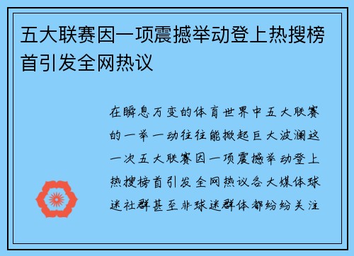 五大联赛因一项震撼举动登上热搜榜首引发全网热议