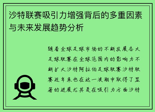 沙特联赛吸引力增强背后的多重因素与未来发展趋势分析