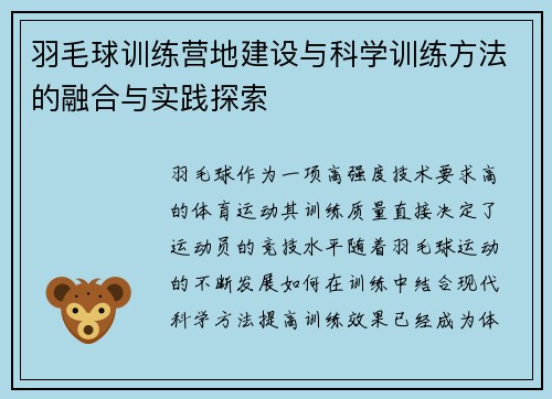 羽毛球训练营地建设与科学训练方法的融合与实践探索