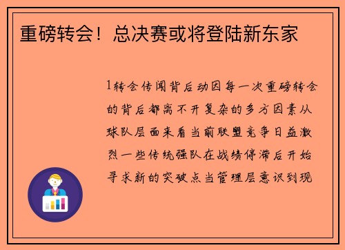 重磅转会！总决赛或将登陆新东家